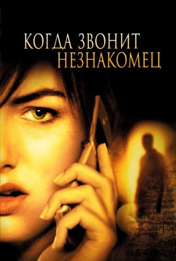 Когда звонит незнакомец (2006) онлайн бесплатно
